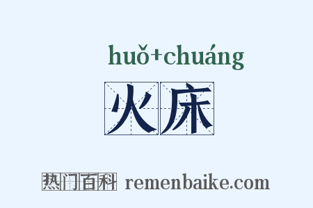 火床是什么意思的图片